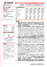 符合预期，下半年随新品上市等业绩有望逐步恢复