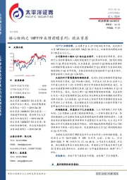 核心标的之1HFY19业绩前瞻系列：欧派家居