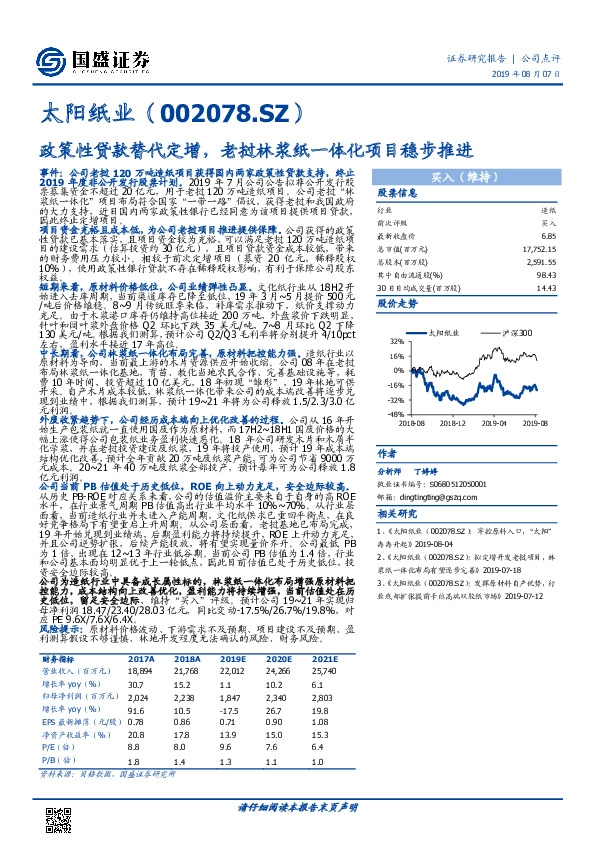政策性贷款替代定增，老挝林浆纸一体化项目稳步推进