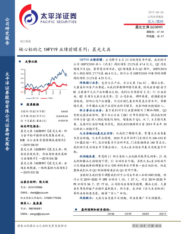 核心标的之1HFY19业绩前瞻系列：晨光文具