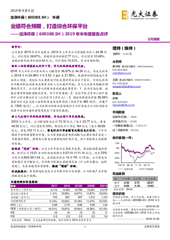 2019年半年度报告点评：业绩符合预期，打造综合环保平台
