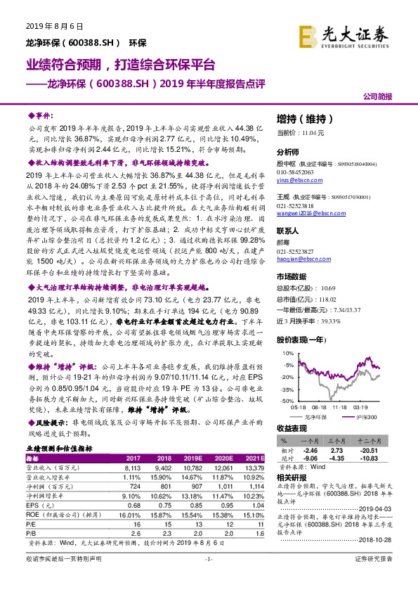 2019年半年度报告点评：业绩符合预期，打造综合环保平台
