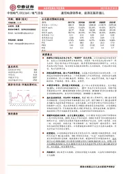 通信电源领导者，能源互联弄潮儿