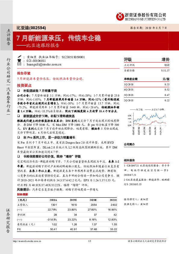 比亚迪跟踪报告：7月新能源承压，传统车企稳