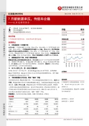 比亚迪跟踪报告：7月新能源承压，传统车企稳