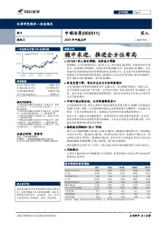 2019年中报点评：稳中求进，推进全方位布局