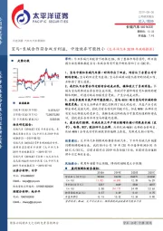 太平洋汽车2019年战略推荐:宝马-长城合作符合双方利益,中途放弃可能性小