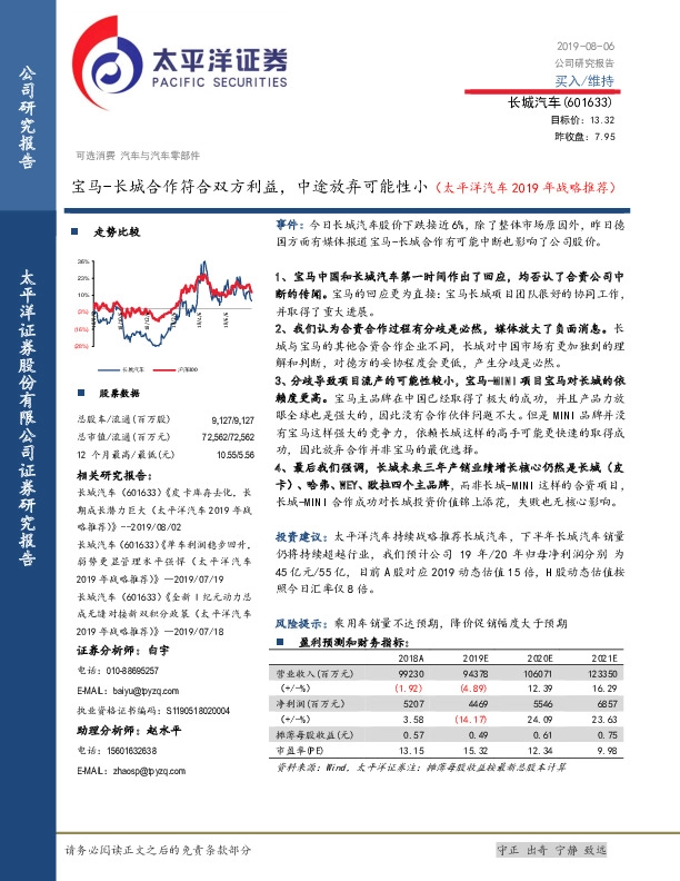 太平洋汽车2019年战略推荐：宝马-长城合作符合双方利益，中途放弃可能性小