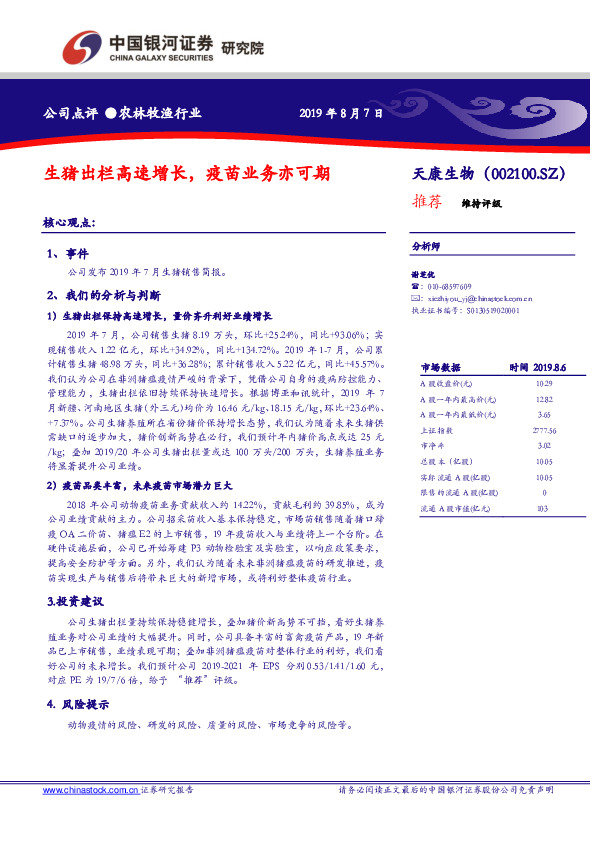 生猪出栏高速增长，疫苗业务亦可期