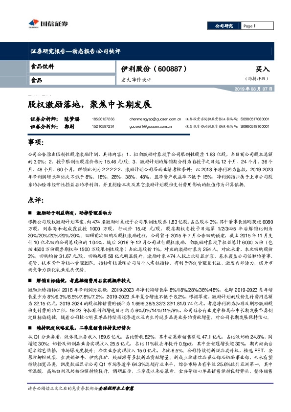 重大事件快评：股权激励落地，聚焦中长期发展