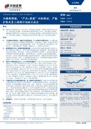 2019年中报点评：业绩超预期，“产品+渠道”双轮驱动，产能扩张及员工持股计划助力成长