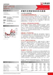 前瞻布局智能驾驶迎来收获期