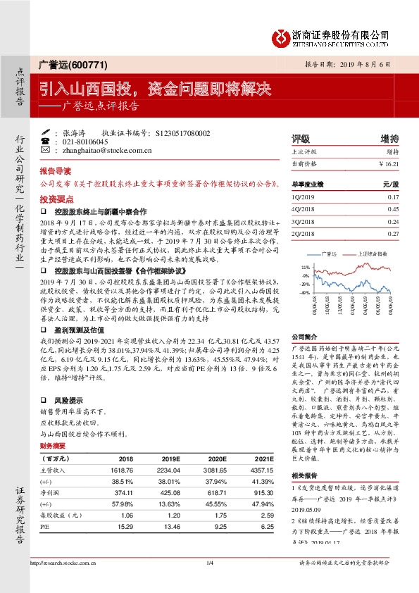 广誉远点评报告：引入山西国投，资金问题即将解决