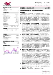 上半年净利润同比增169%，全年业绩有望保持高增长