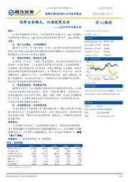 2019年半年报点评：创新业务模式，打造视觉生态