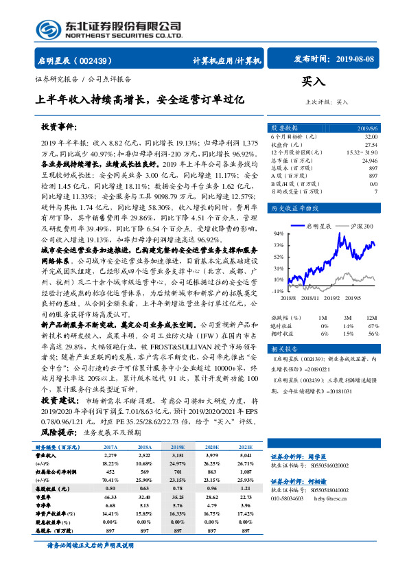 上半年收入持续高增长，安全运营订单过亿