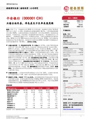 业绩全面改善，净息差及不良率表现亮眼