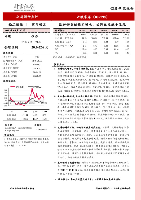 欧神诺贡献稳定增长，协同效应逐步显现