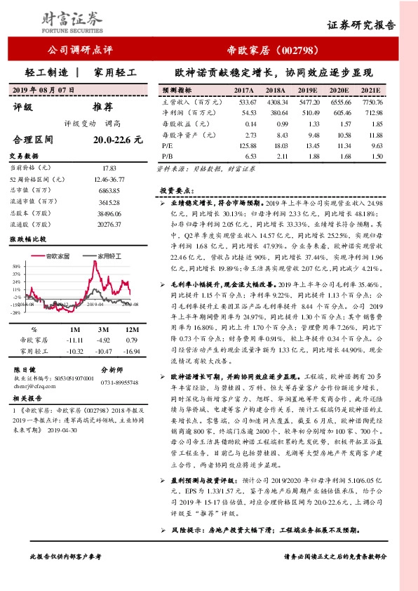欧神诺贡献稳定增长，协同效应逐步显现