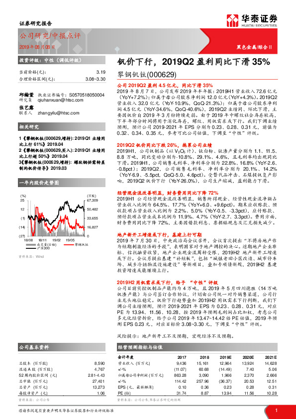 钒价下行，2019Q2盈利同比下滑35%