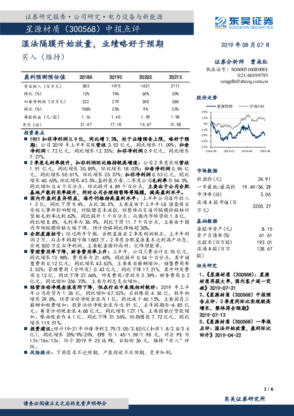 中报点评：湿法隔膜开始放量，业绩略好于预期