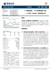 销量快报点评：7月销量探底，下半年持续增长可期