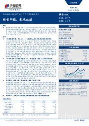 2019年7月销售数据点评：销售平稳，拿地放缓