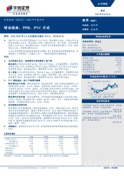 2019年中报点评：增速稳健，PPR、PVC并进