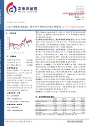 太平洋汽车2019年战略推荐：7月同比增长355.6%，俄罗斯市场斩获中国品牌桂冠