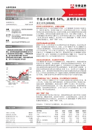 中报扣非增长54%，业绩符合预期