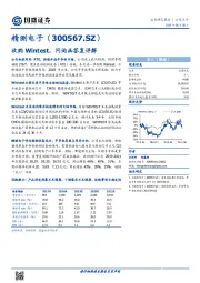 公司点评：收购WINTEST，问询函答复详解