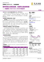 2019年中报点评:塑料管道主业增速放缓,加速同心圆业务拓展