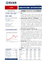 2019年中报点评：业绩基本符合预期，城市运营体系成熟