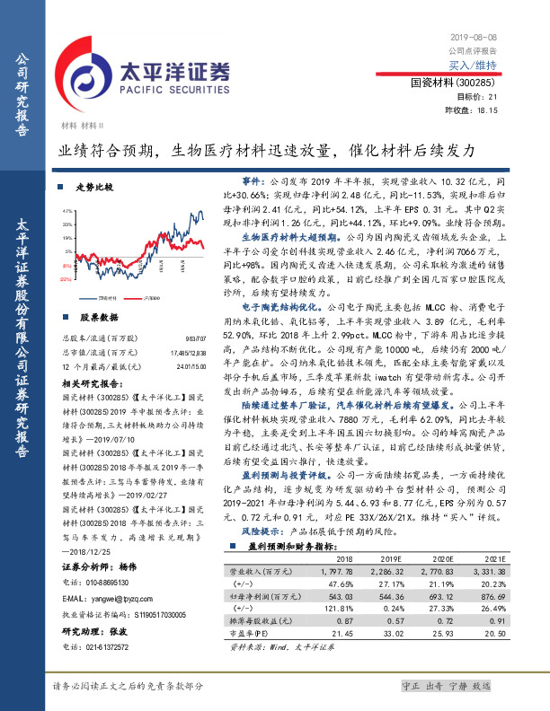 业绩符合预期，生物医疗材料迅速放量，催化材料后续发力