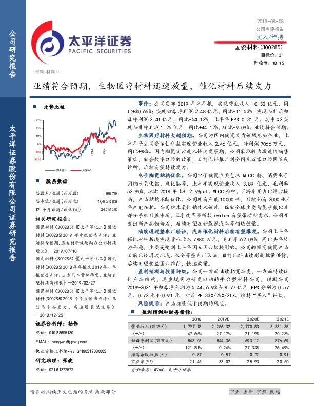 业绩符合预期，生物医疗材料迅速放量，催化材料后续发力