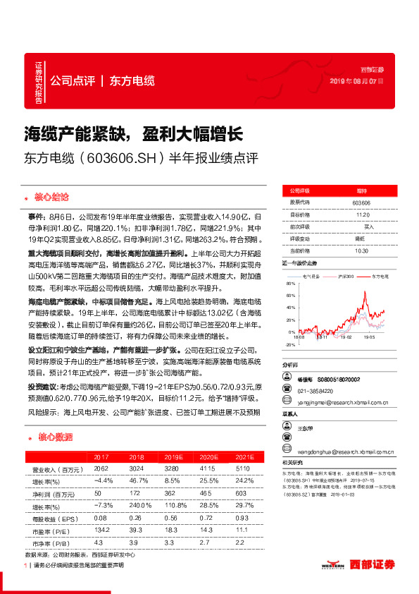半年报业绩点评：海缆产能紧缺，盈利大幅增长