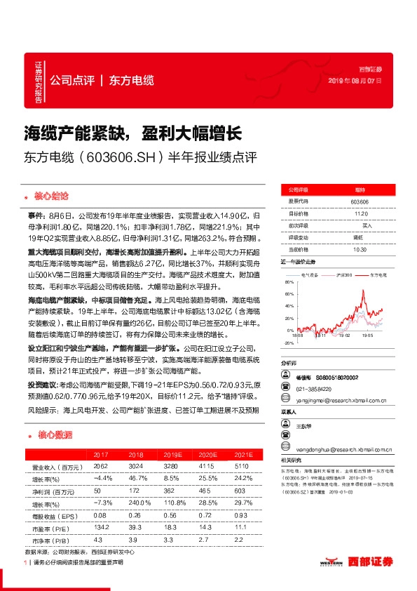 半年报业绩点评：海缆产能紧缺，盈利大幅增长