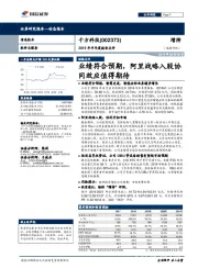 2019年半年度报告点评:业绩符合预期,阿里战略入股协同效应值得期待