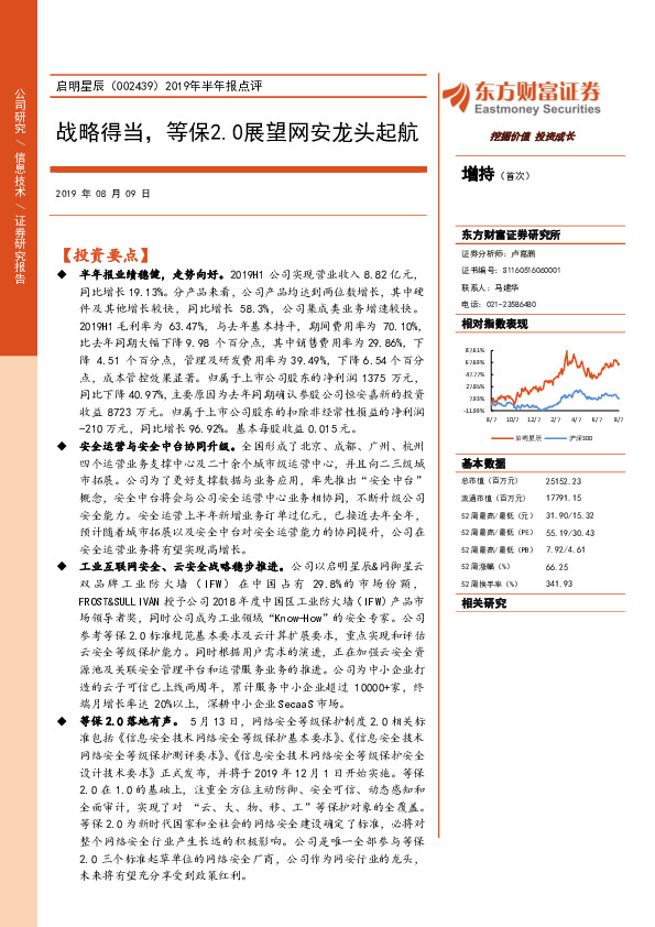 2019年半年报点评：战略得当，等保2.0展望网安龙头起航