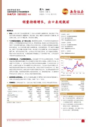 销量持续增长,出口表现靓丽