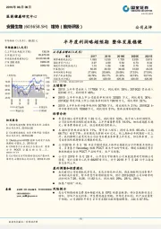 半年度利润略超预期 整体发展稳健