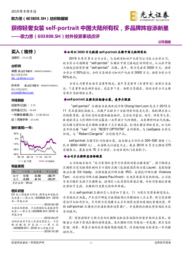 对外投资事项点评：获得轻奢女装self-portrait中国大陆所有权，多品牌阵容添新星