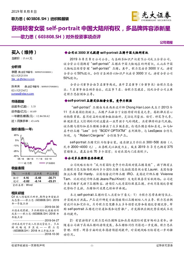 对外投资事项点评：获得轻奢女装self-portrait中国大陆所有权，多品牌阵容添新星