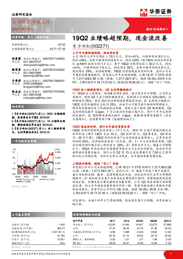 19Q2业绩略超预期，现金流改善
