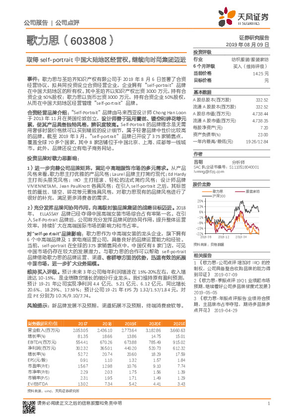 取得self-portrait中国大陆地区经营权，继续向时尚集团迈进