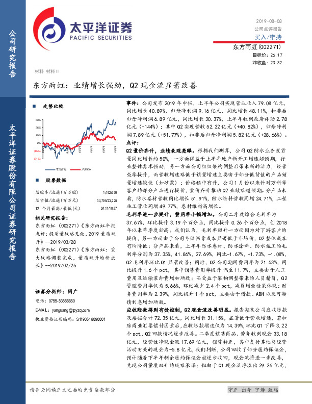 东方雨虹：业绩增长强劲，Q2现金流显著改善