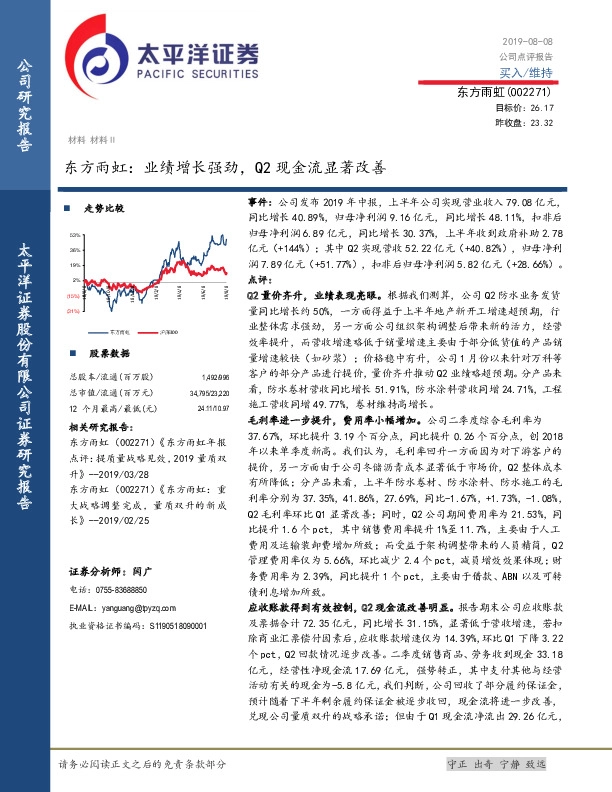 东方雨虹：业绩增长强劲，Q2现金流显著改善