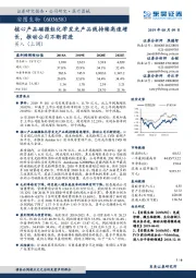 核心产品磁微粒化学发光产品线持续高速增长，推动公司不断前进