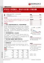亿嘉和2019年中报点评：研发投入快速增长，带电作业机器人有望放量