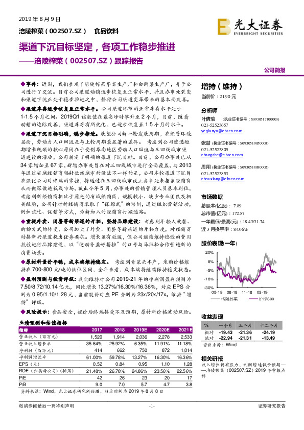 跟踪报告：渠道下沉目标坚定，各项工作稳步推进